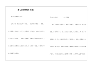 爱心活动策划书15篇