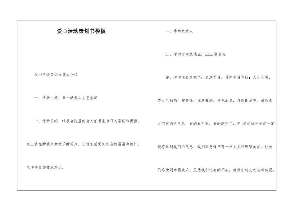 爱心活动策划书模板_第1页