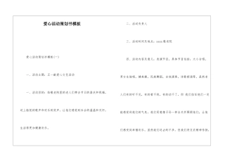 爱心活动策划书模板