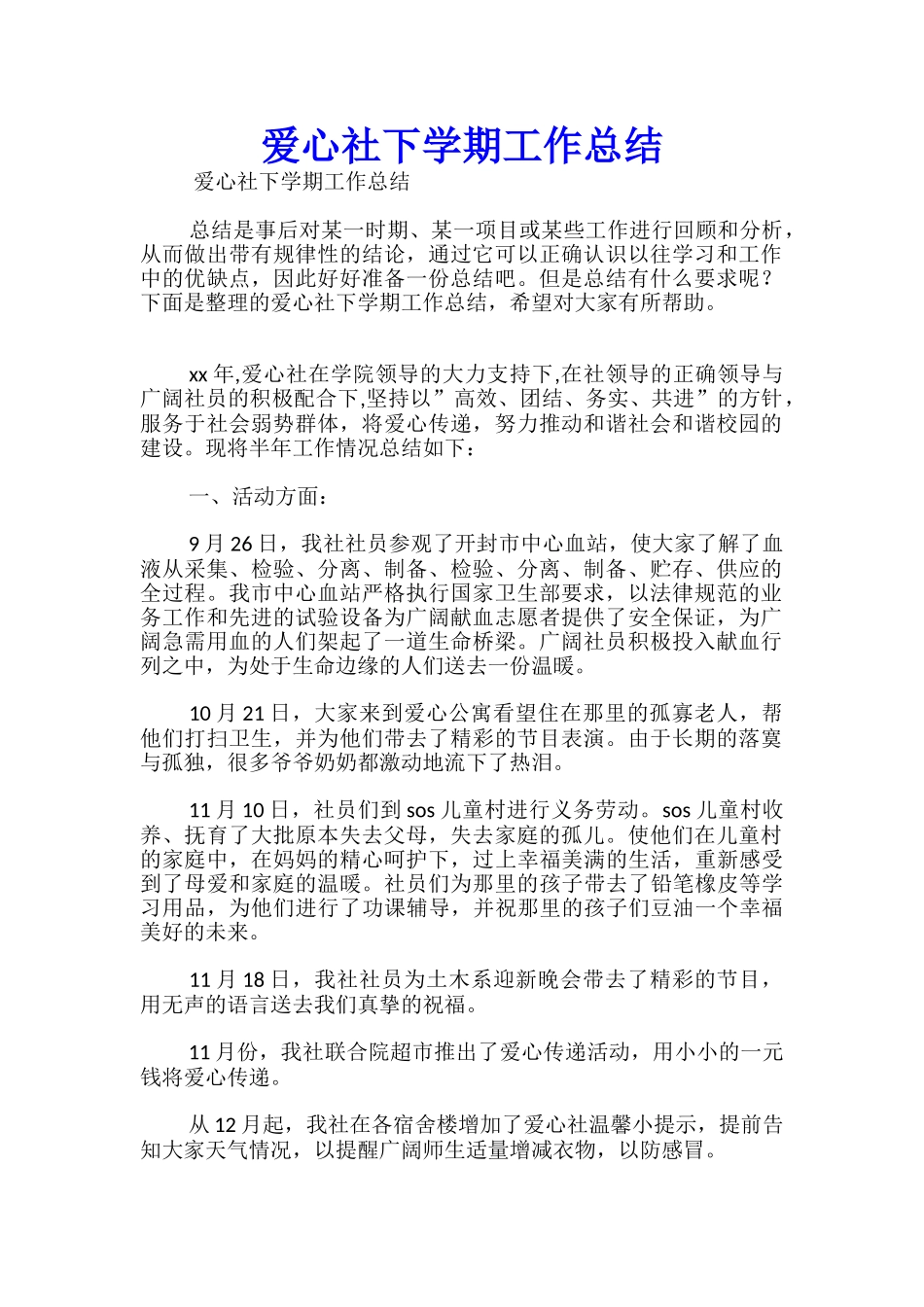 爱心社下学期工作总结_第1页