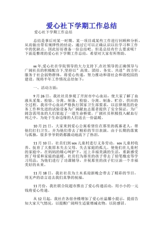 爱心社下学期工作总结