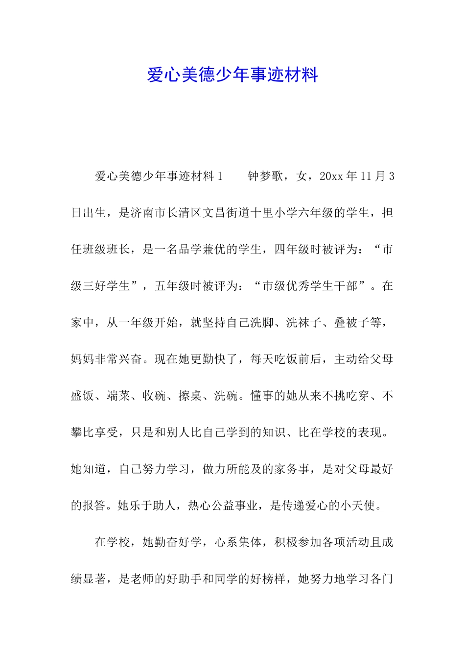 爱心美德少年事迹材料_第1页