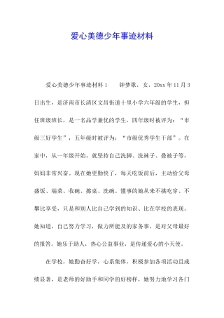 爱心美德少年事迹材料