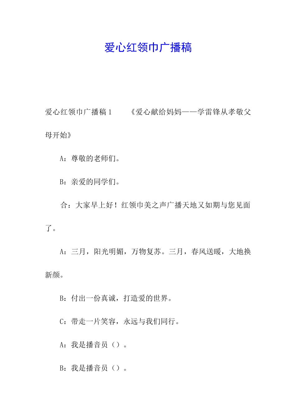 爱心红领巾广播稿_第1页