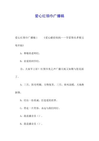 爱心红领巾广播稿