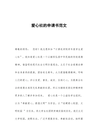 爱心社的申请书范文