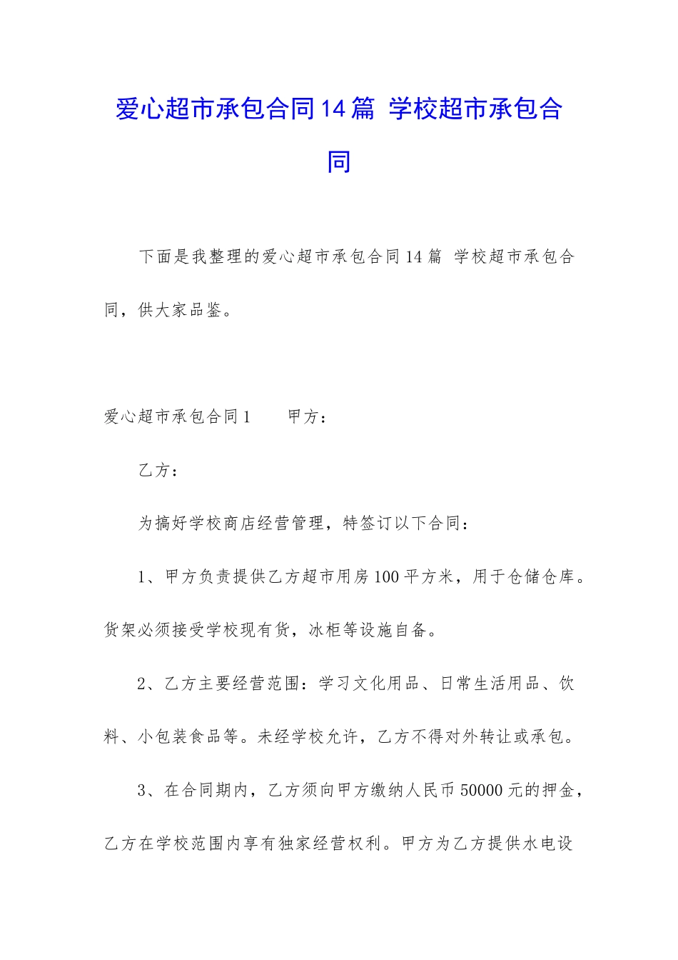 爱心超市承包合同14篇-学校超市承包合同_第1页