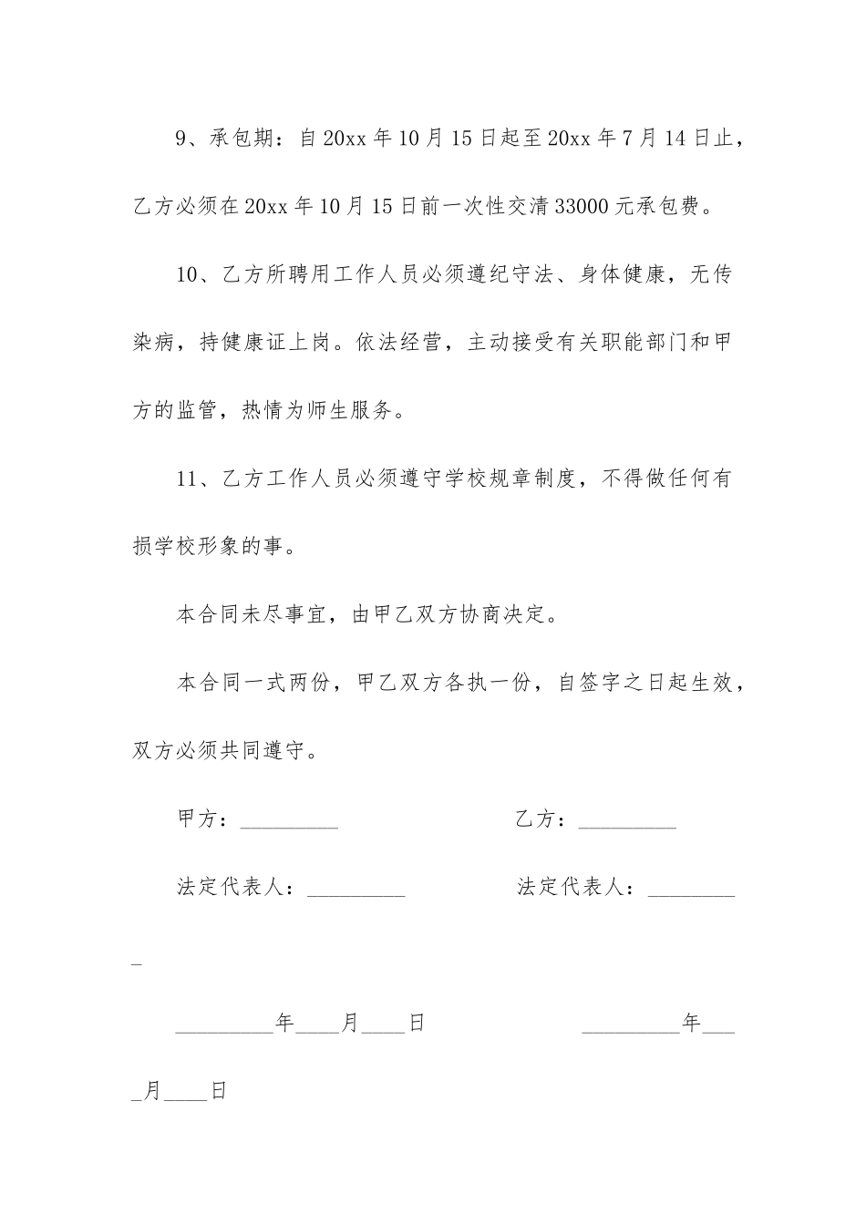 爱心超市承包合同14篇-学校超市承包合同_第3页