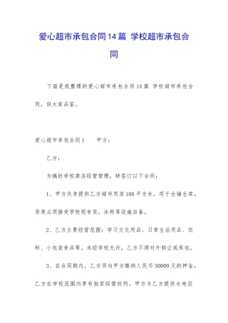 爱心超市承包合同14篇-学校超市承包合同