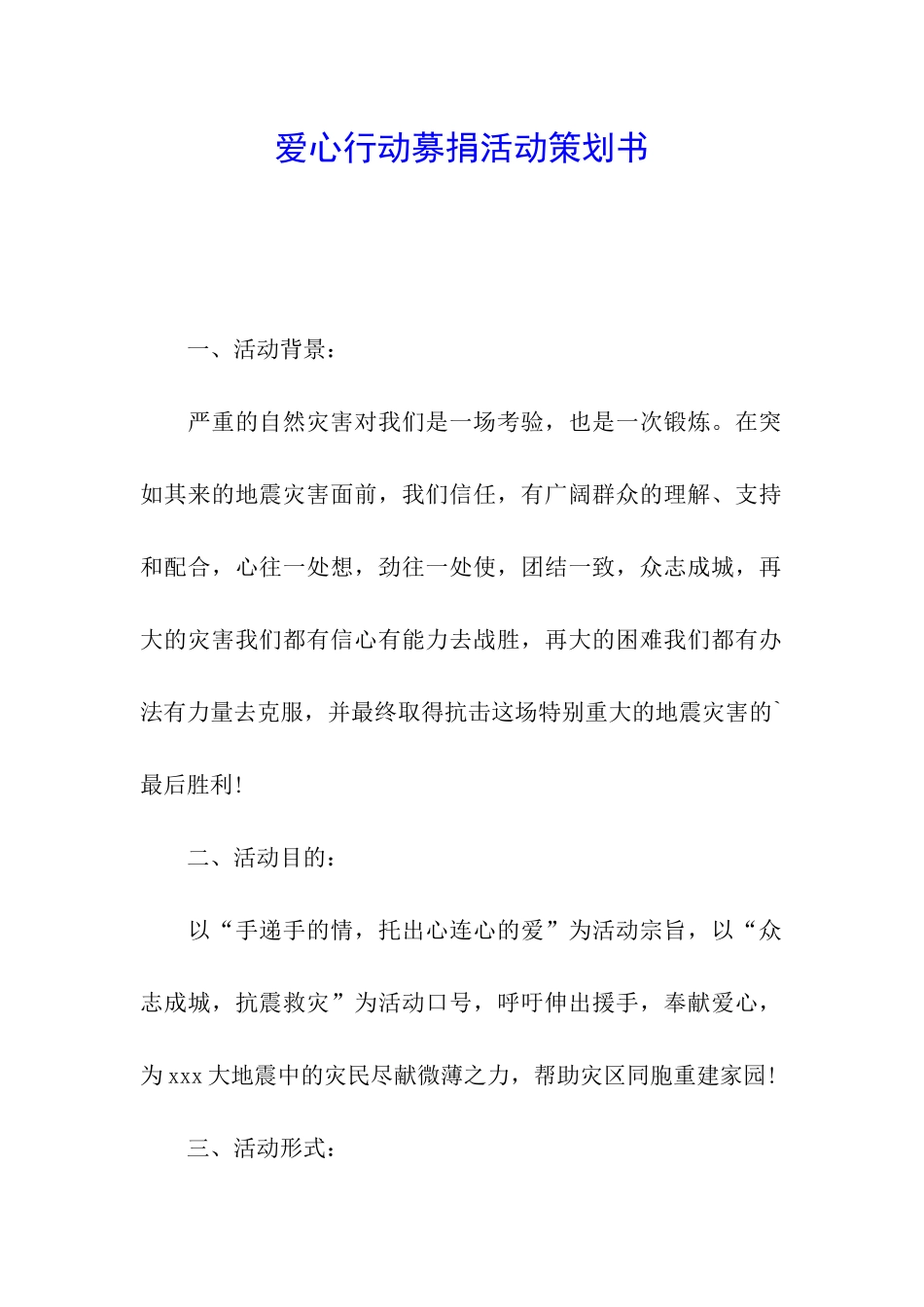 爱心行动募捐活动策划书_第1页