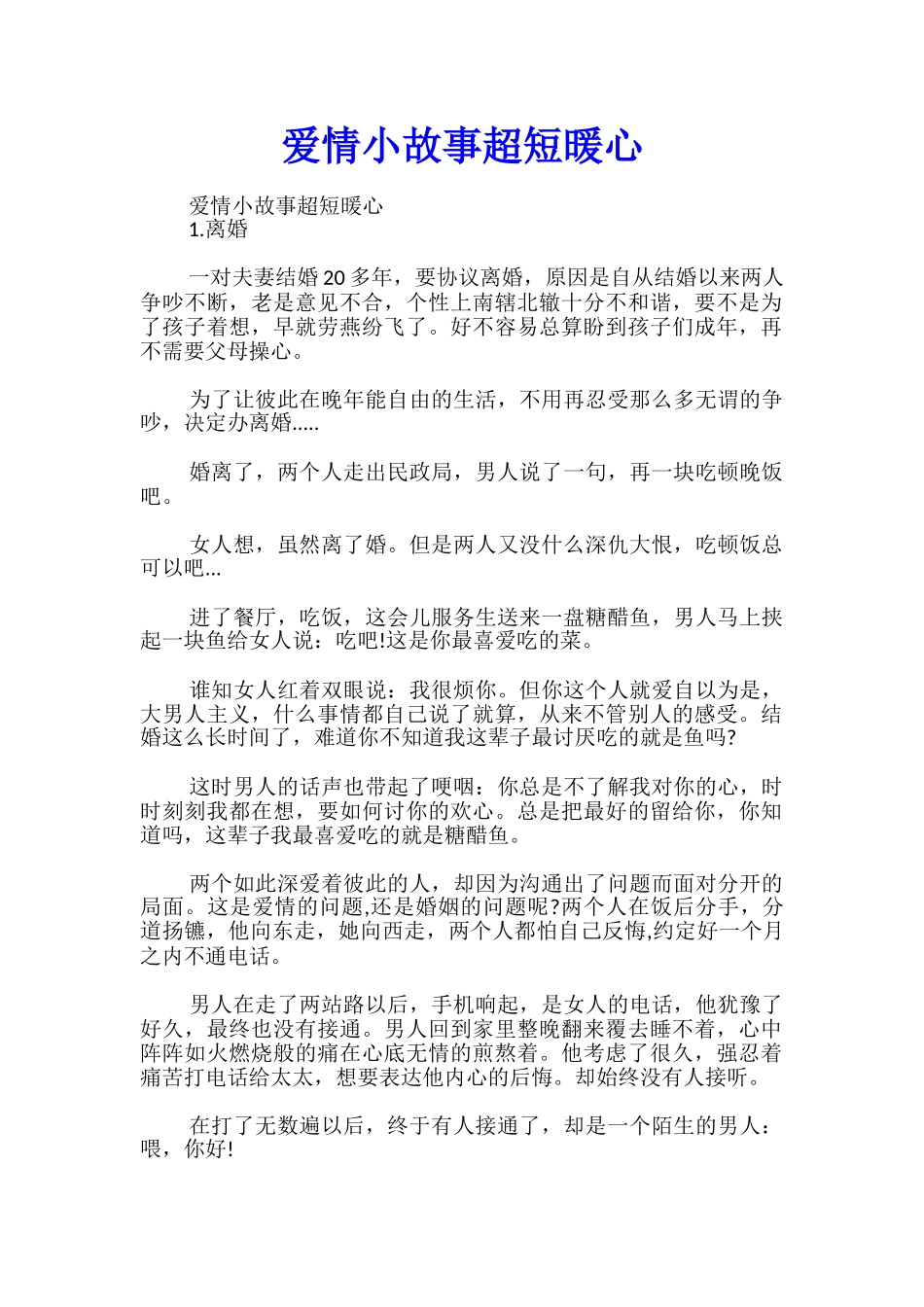 爱情小故事超短暖心_第1页