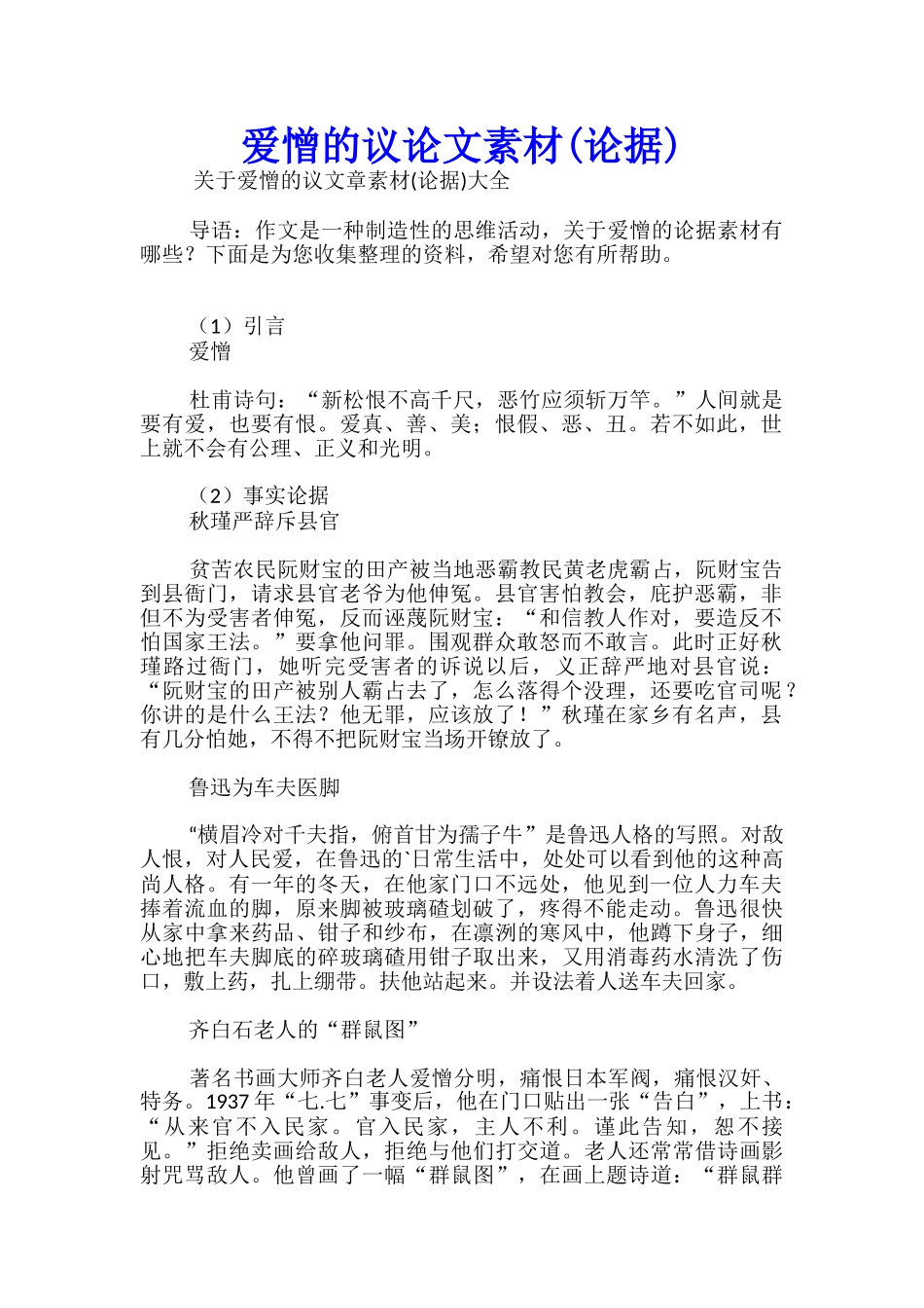 爱憎的议论文素材_第1页