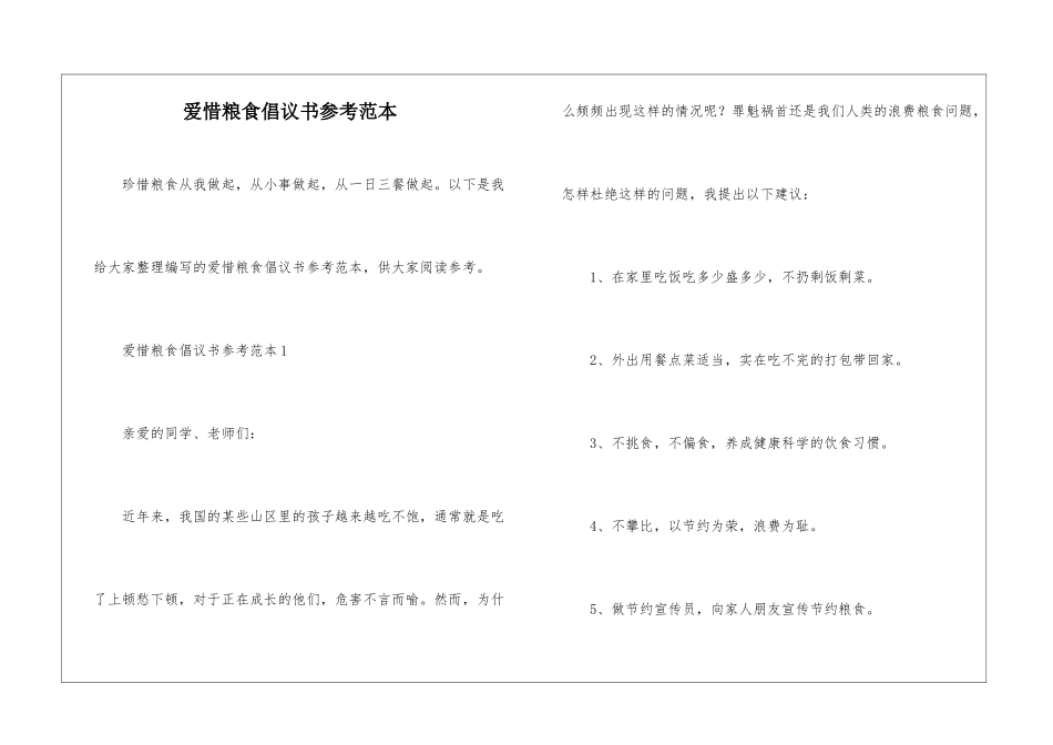 爱惜粮食倡议书参考范本_第1页
