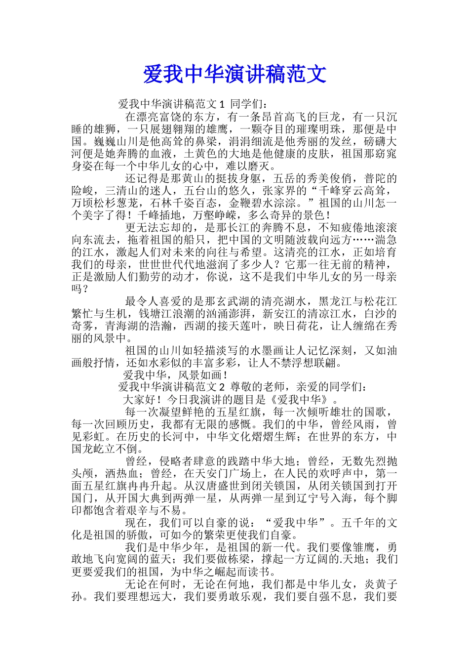 爱我中华演讲稿范文_第1页