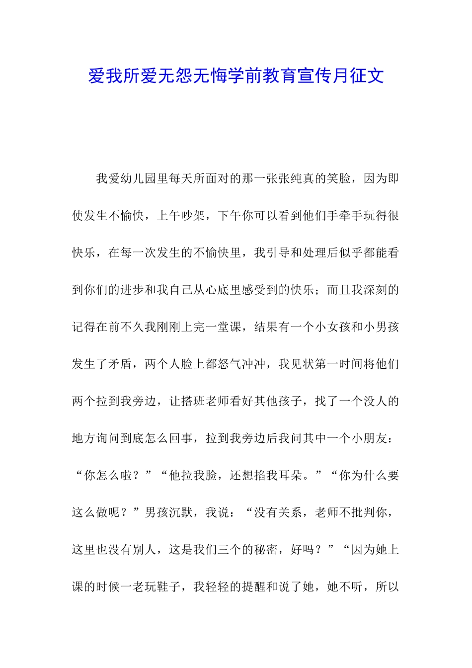 爱我所爱无怨无悔学前教育宣传月征文_第1页