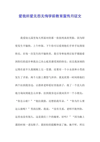 爱我所爱无怨无悔学前教育宣传月征文