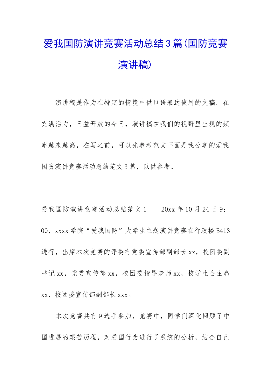 爱我国防演讲比赛活动总结3篇_第1页