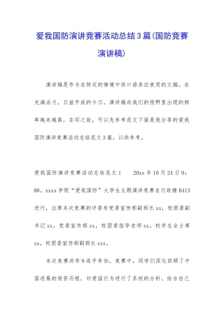 爱我国防演讲比赛活动总结3篇