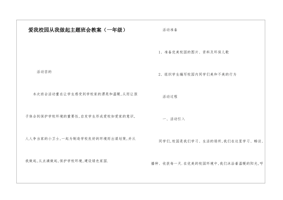 爱我校园从我做起主题班会教案-_第1页