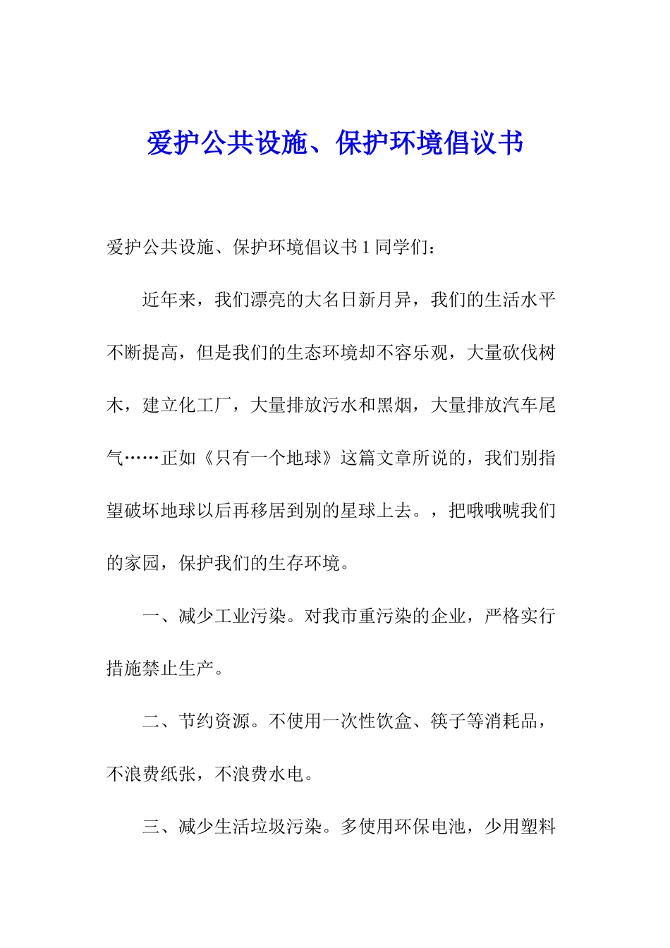 爱护公共设施、保护环境倡议书_第1页