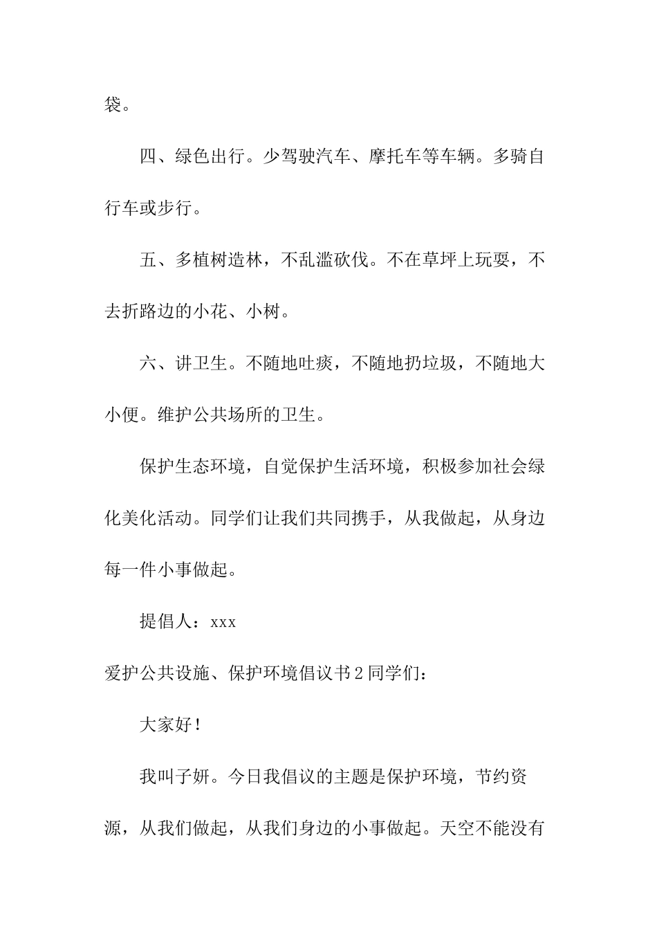 爱护公共设施、保护环境倡议书_第2页