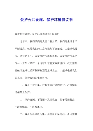 爱护公共设施、保护环境倡议书