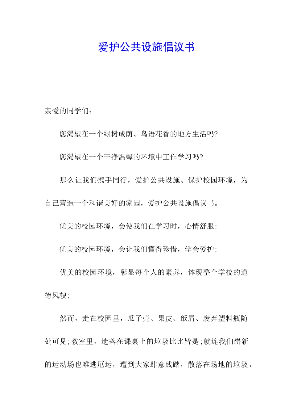 爱护公共设施倡议书_第1页