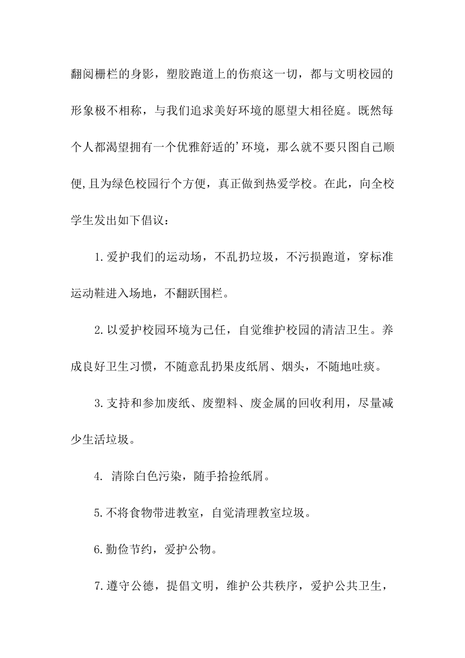 爱护公共设施倡议书_第2页