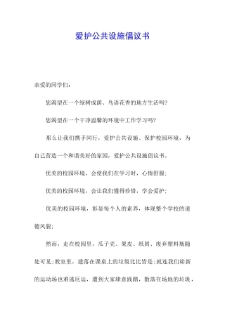 爱护公共设施倡议书