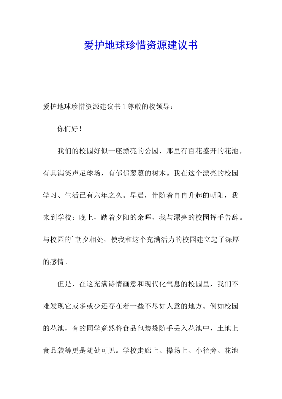爱护地球珍惜资源建议书_第1页