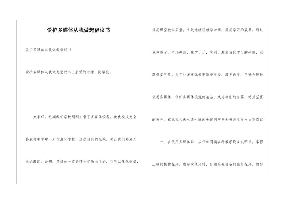 爱护多媒体从我做起倡议书_第1页