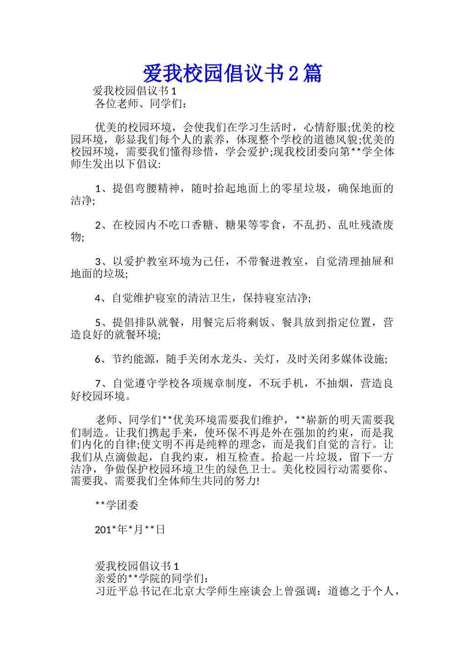 爱我校园倡议书2篇-_第1页