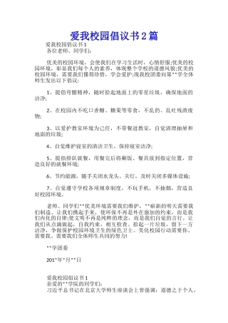 爱我校园倡议书2篇-