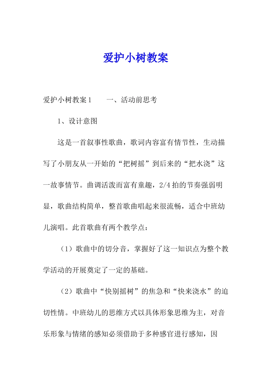 爱护小树教案_第1页