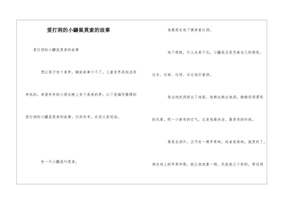 爱打洞的小鼹鼠莫索的故事_第1页