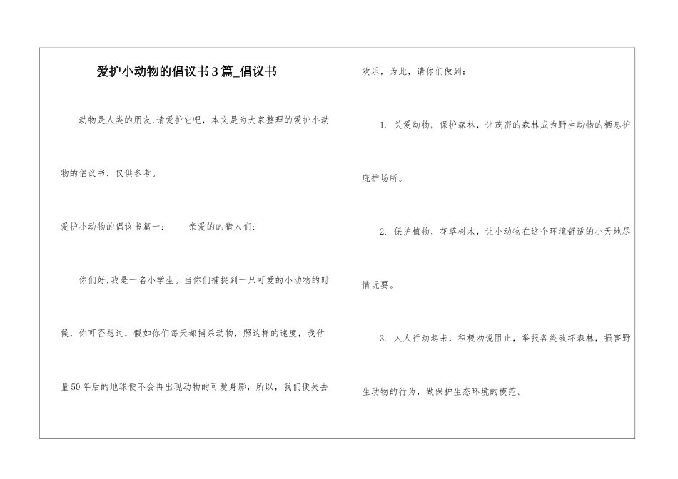 爱护小动物的倡议书3篇-倡议书_第1页