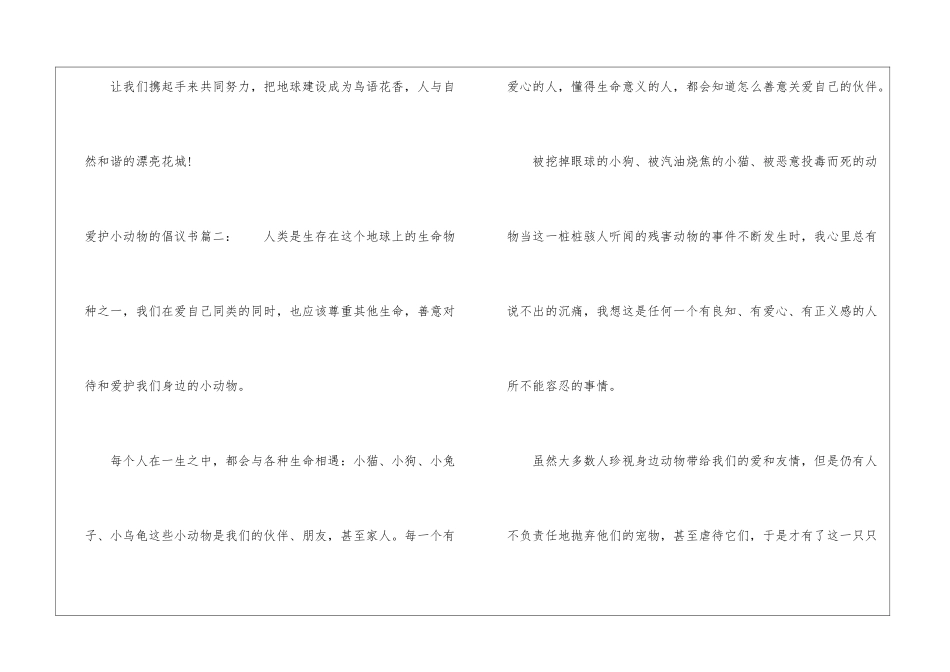 爱护小动物的倡议书3篇-倡议书_第2页