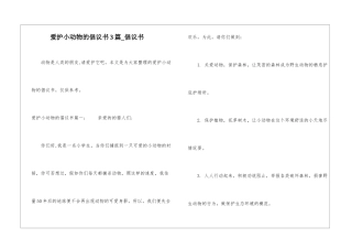 爱护小动物的倡议书3篇-倡议书