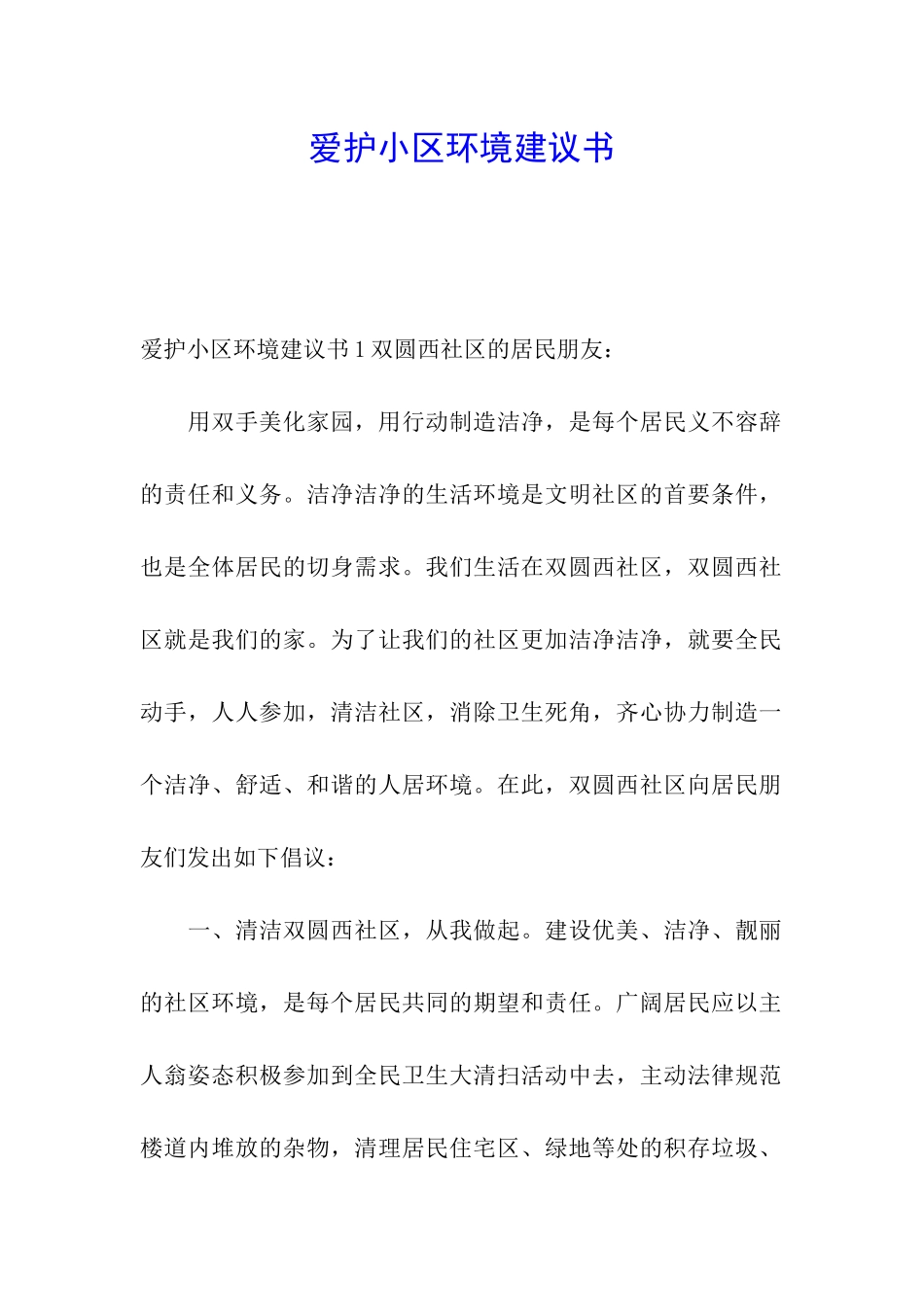爱护小区环境建议书_第1页
