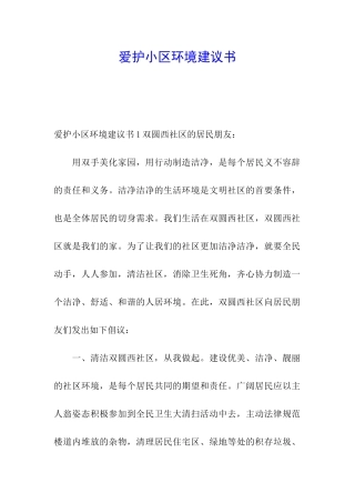 爱护小区环境建议书