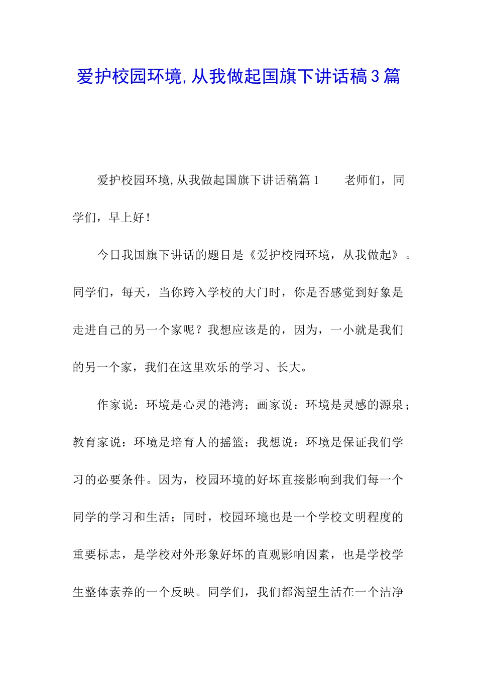 爱护校园环境-从我做起国旗下讲话稿3篇_第1页