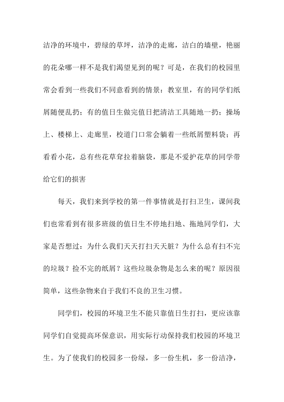 爱护校园环境-从我做起国旗下讲话稿3篇_第2页