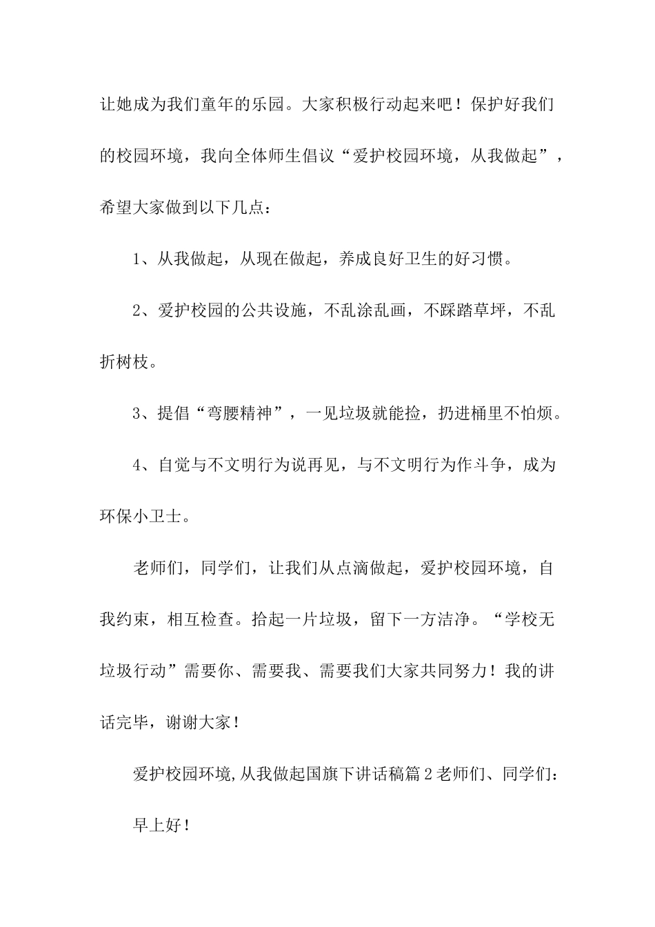 爱护校园环境-从我做起国旗下讲话稿3篇_第3页