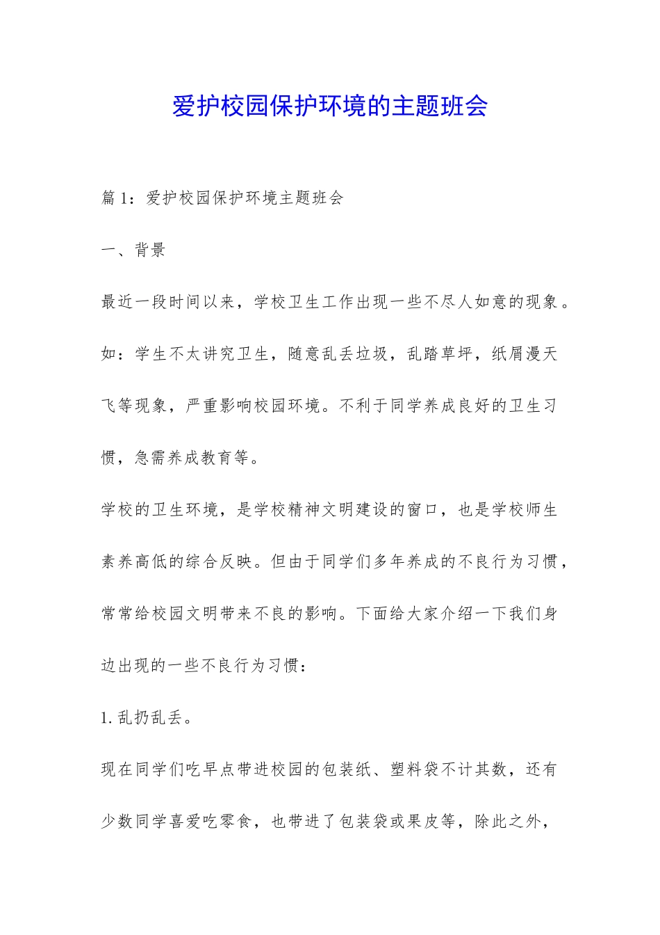 爱护校园保护环境的主题班会-_第1页