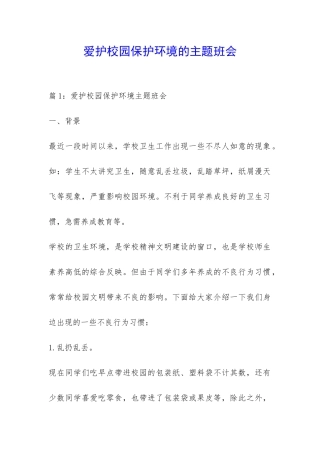 爱护校园保护环境的主题班会-