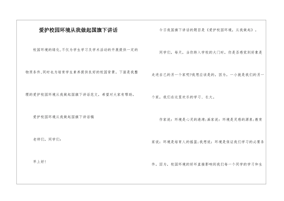 爱护校园环境从我做起国旗下讲话_第1页