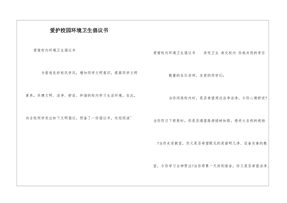 爱护校园环境卫生倡议书_第1页