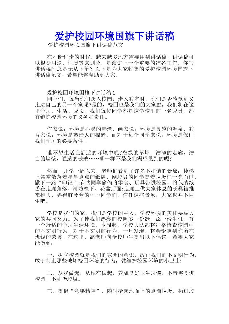 爱护校园环境国旗下讲话稿-_第1页