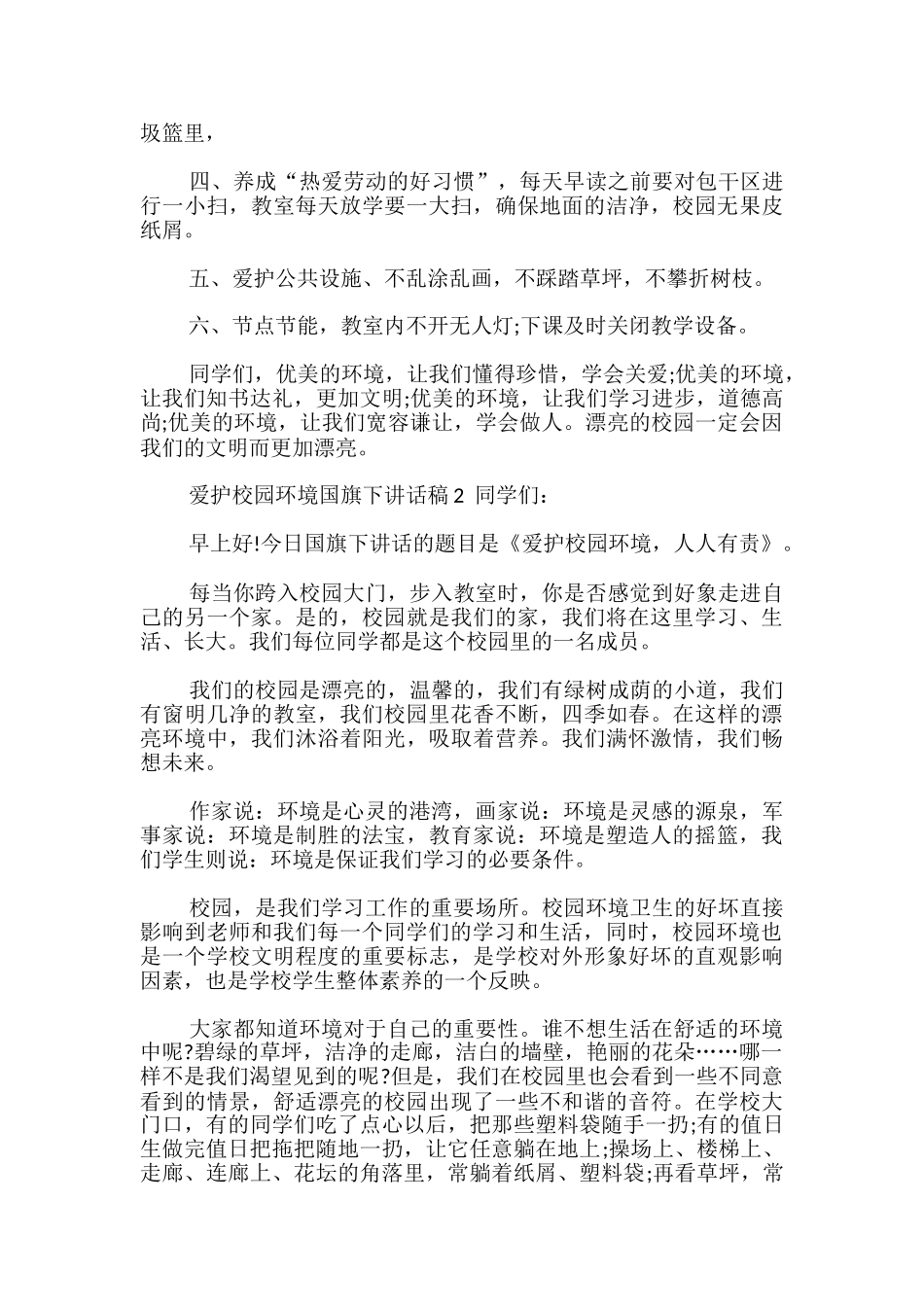 爱护校园环境国旗下讲话稿-_第2页