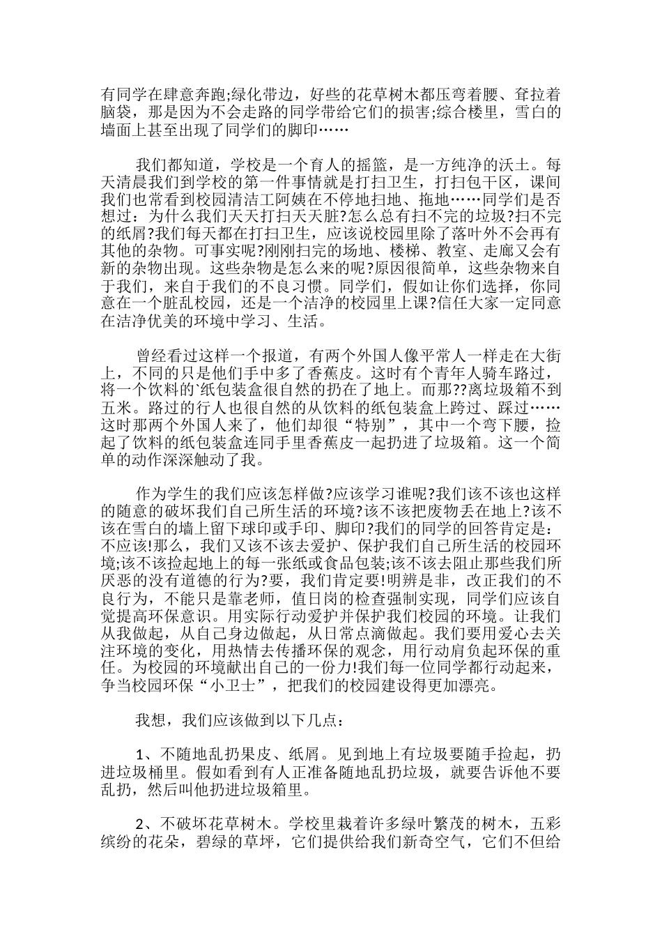 爱护校园环境国旗下讲话稿-_第3页